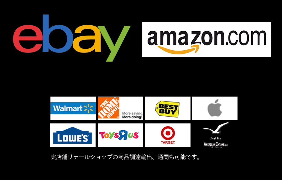イーベイ、アマゾン代行 トイザラス ホームデポ ローズ ターゲット ウォルマート 買付代行 輸入代行 個人輸入