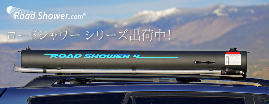 RoadShower Road Shower キャンプ シャワー アウトドア ロードシャワー 屋外 アメリカ キャンプグッツ ロードシャワー Roadshower Japan 日本