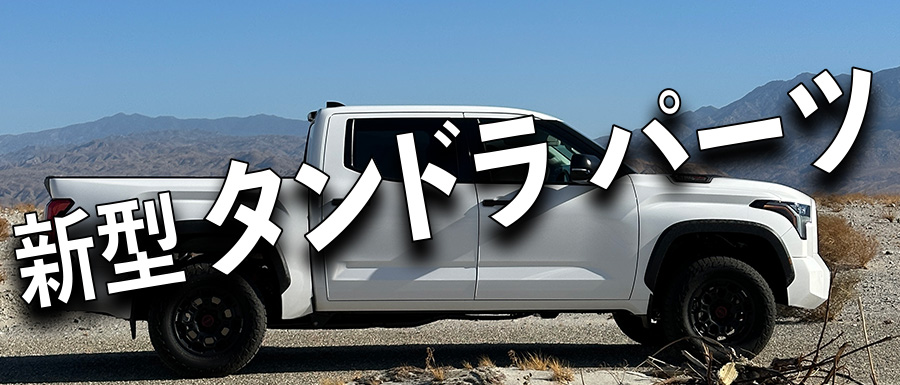 タンドラ 新型　カスタム　アメ車　キャンプ　アウトドア　オフロード